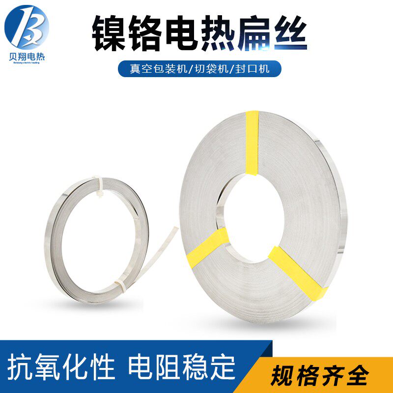 真空包装机加热条切袋机加热扁丝镍铬电阻扁带电热丝封口机发热条