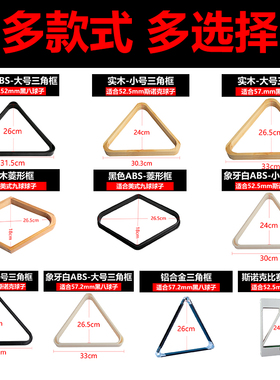 美式台球中式黑八木质三角架三角框三脚架摆球架台球用品桌球配件