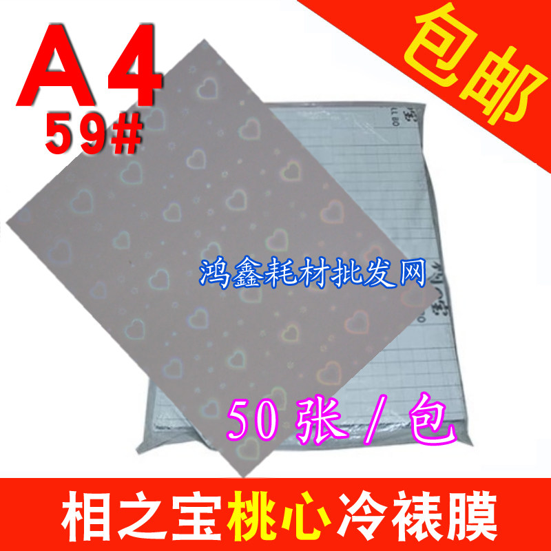 中性 A4 59# 心形 桃心冷裱膜 大头贴背胶相纸镭射冷裱膜 50张