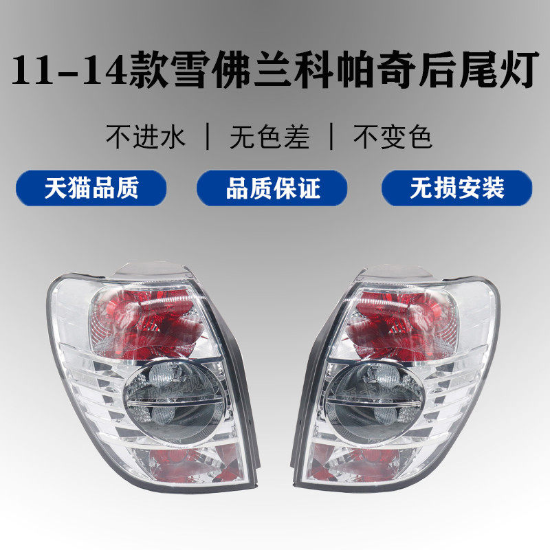 适配10 11 12 14款雪佛兰科帕奇后尾灯壳刹车灯科帕奇后灯转向灯