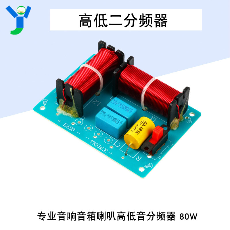 80W二分频器高低音分频器2-6寸4-8专业音响音箱音质提升利器