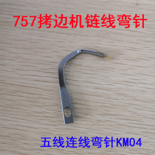 757连线弯针 KM04 飞马拷边机连线弯针勾针链线弯针 包缝机配件
