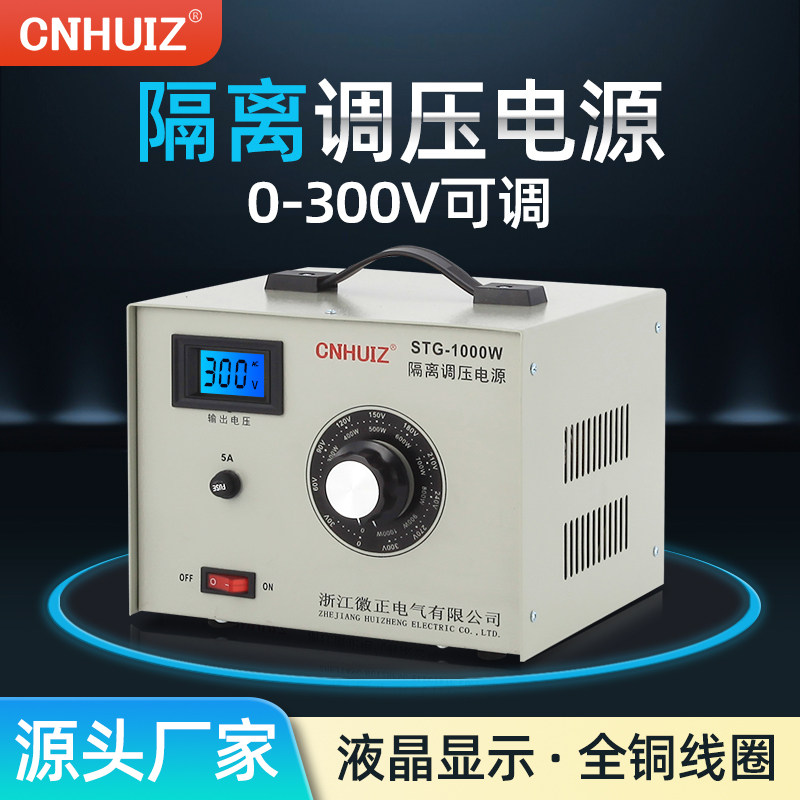 徽正单相隔离调压器STG-500W/1000W交流220V电源0-300V可调变压器