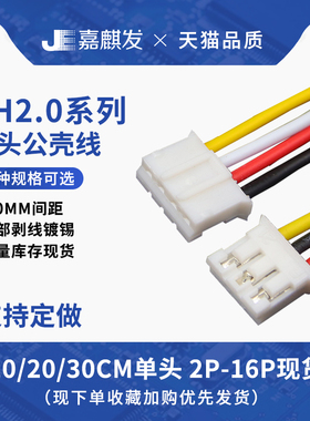 ph2.0单头电子线26awg彩排线连接线2/3/4/5/6/8/10P-16pin 30cm长