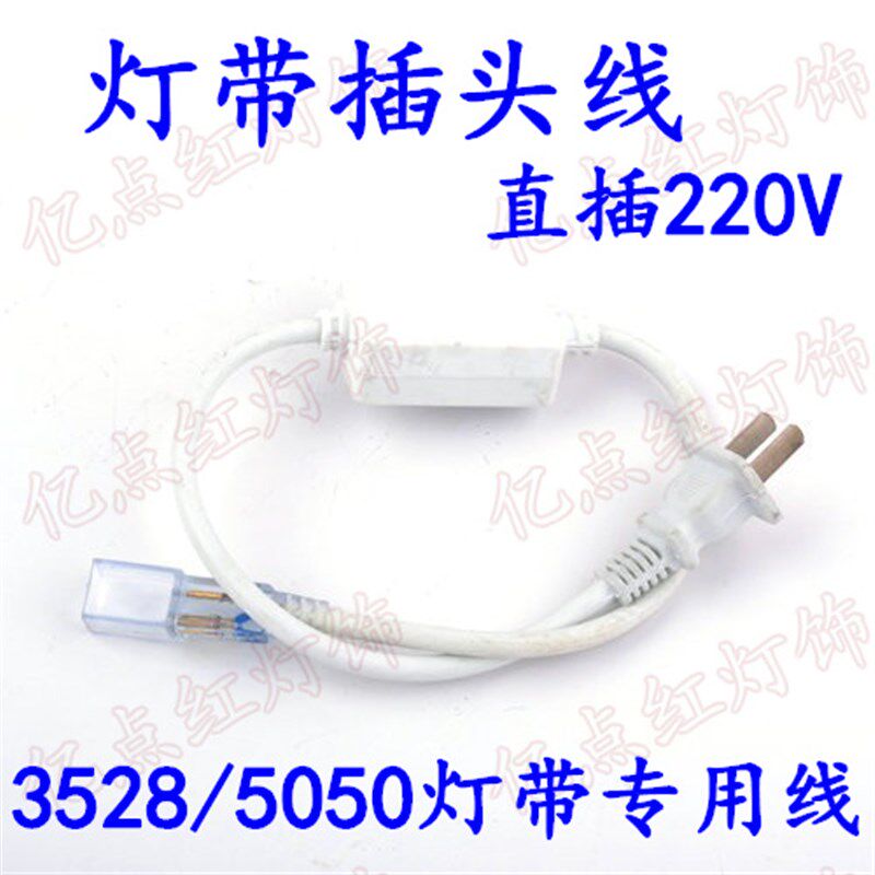 3528插头线 5050连接线 220V SMD贴片灯带2835电源线 led灯条插头