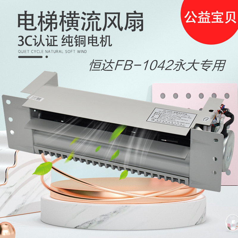 适用于永大电梯横流式风扇 FB-1042B型轿厢通风机 恒达轿顶换气扇