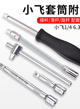 长短接杆6.3mm小飞套筒方柄旋杆1/4小飞套筒附件滑杆软轴接杆
