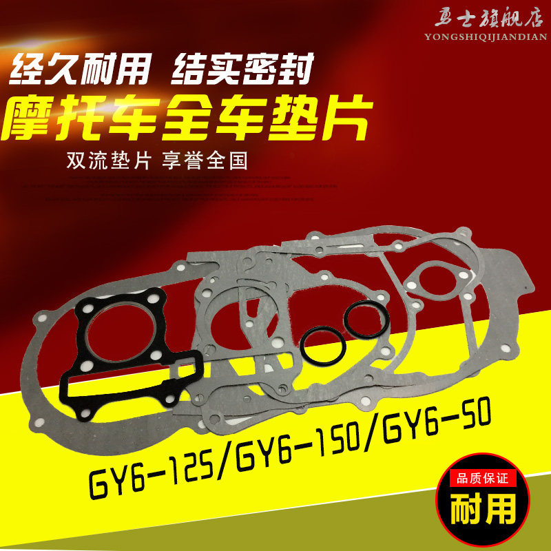 摩托车配件GY6-125踏板车发动机全车垫GY6-150中修大修垫密封纸垫