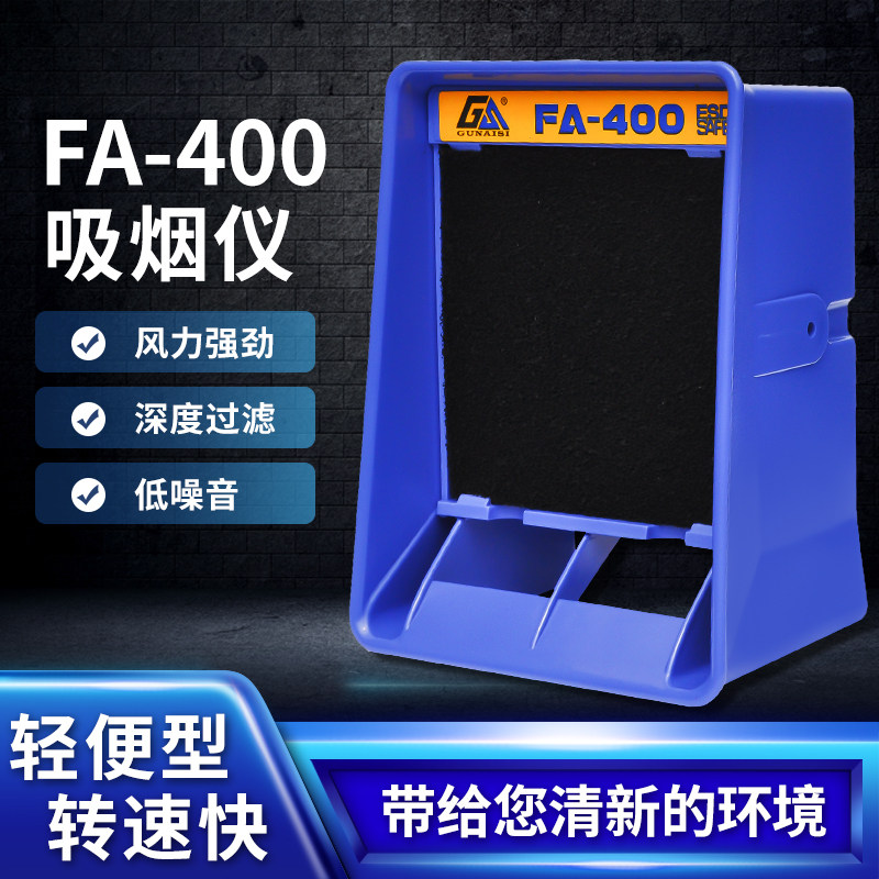 固耐斯FA400电烙铁吸烟仪小型焊锡抽烟机排烟风扇过虑有害烟雾