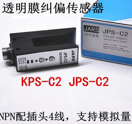U型光电开关 KPS-C2电眼 光电探边器 纠偏对边开关 JPS-C2色标