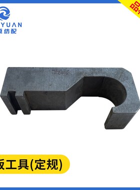 纹板拆卸调整工具喷水织机配件GD50多臂大龙头机纹板优质装机定规