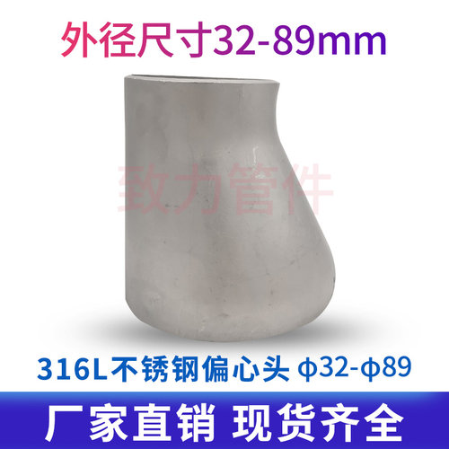 厂家316L不锈钢工业冲压焊接偏心大小头变径偏心异径管接头32-89