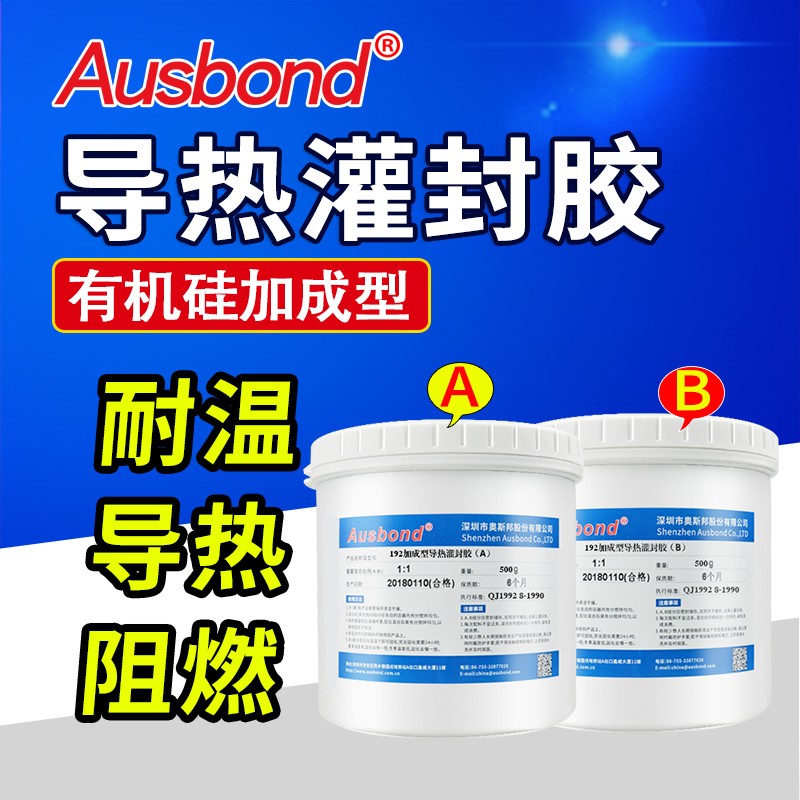 奥斯邦192双组份灌封胶水高压包LED驱动电源防水阻燃导热绝缘灌缝