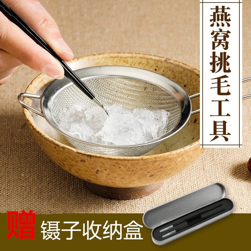 燕窝挑毛神器专用工具套装不锈钢304夹毛镊子尖头尖嘴滤网三件套
