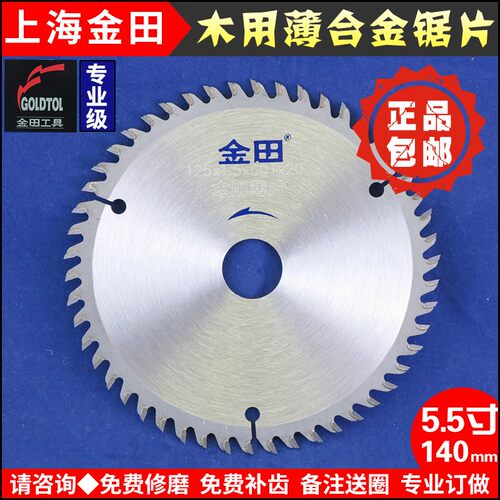 金田专业级超薄木用合金锯片5.5寸140mm
