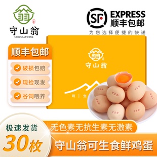守山翁可生食鸡蛋新鲜正宗散养柴鸡蛋30枚 笨鸡蛋当日现捡发顺丰
