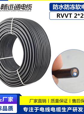 厂家电线电缆RVVT2*2.5平方防水防冻 耐油耐磨黑色国标软电缆