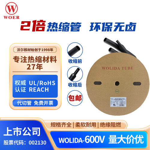 厂家直销供应WOLIDA热缩管沃力达绝缘热缩管