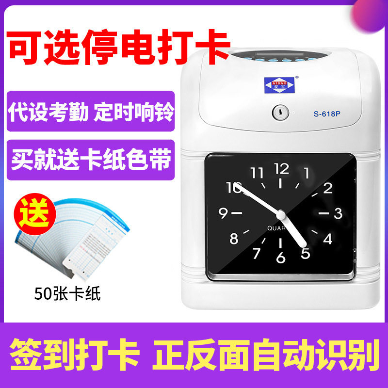 爱宝S-618打卡机员工上下班签到机停电不打卡纸卡考勤机打卡钟