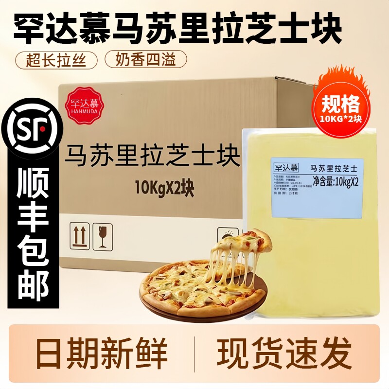 罕达慕马苏里拉拉丝芝士20kg