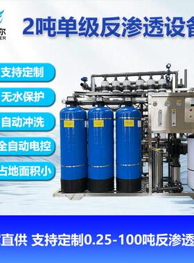 净流2T单级反渗透水处理设备工业商用通用款