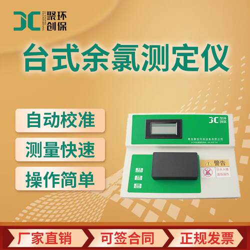 数显便携式总余氯检测仪 JC-YL-2Z 水厂游泳池台式余氯测定仪