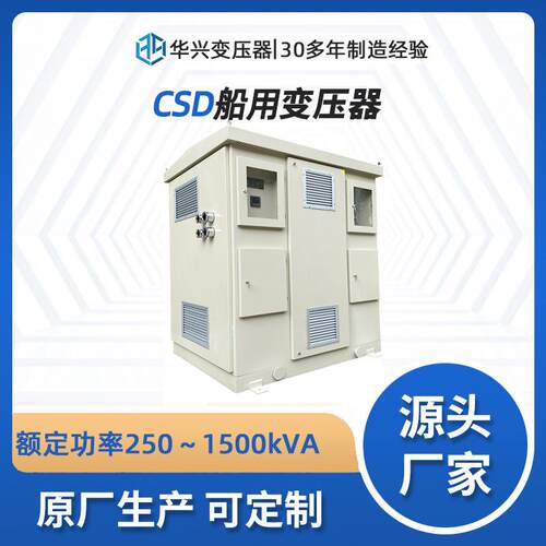 CCS认证华兴源头厂家供应CSD-250kVA船舶海洋平台防水隔离变压器