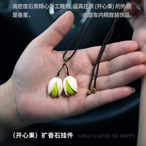 开心果造型车载香薰挂件车用香片