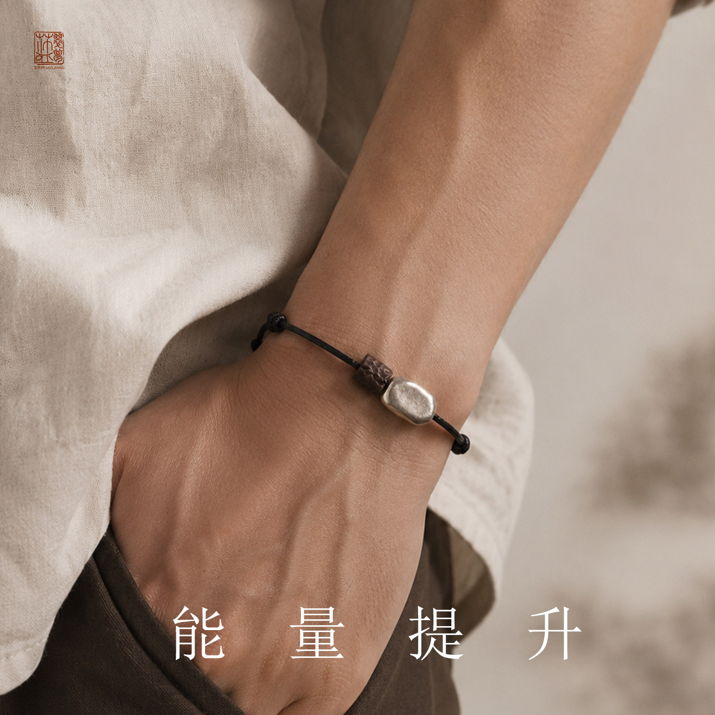 蓝翠梦【随意而安】999纯银随型转运珠檀木能量提升男女轻奢手链