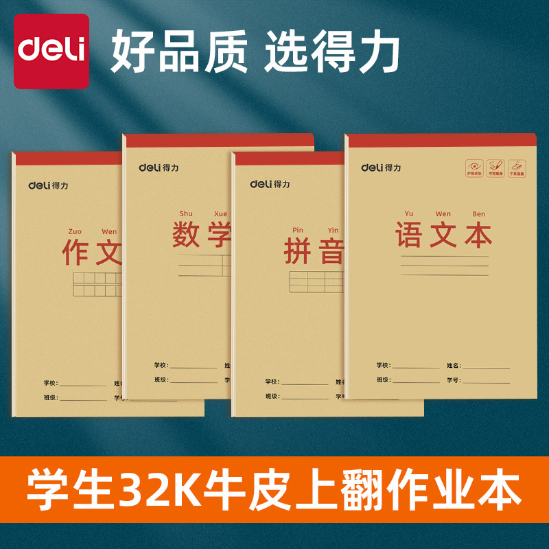 得力拼音田字数学本32k牛皮纸语文生字小学生一二年级方格作业本