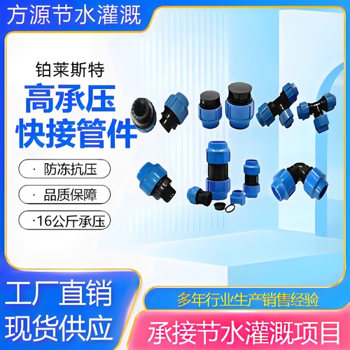 高承压PE/PVC快接管件弯头三通