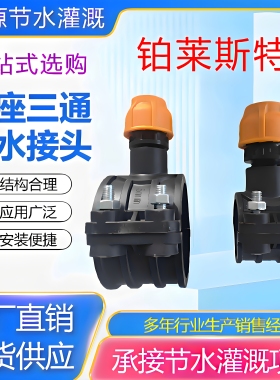 大棚农业果园PE PVC管鞍座三通增接口分水口加橙色外丝分水组合