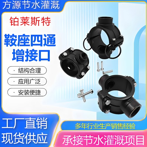 PE管鞍座增接口四通阀接头