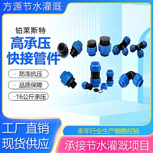 高承压PE/PVC快接管件弯头三通