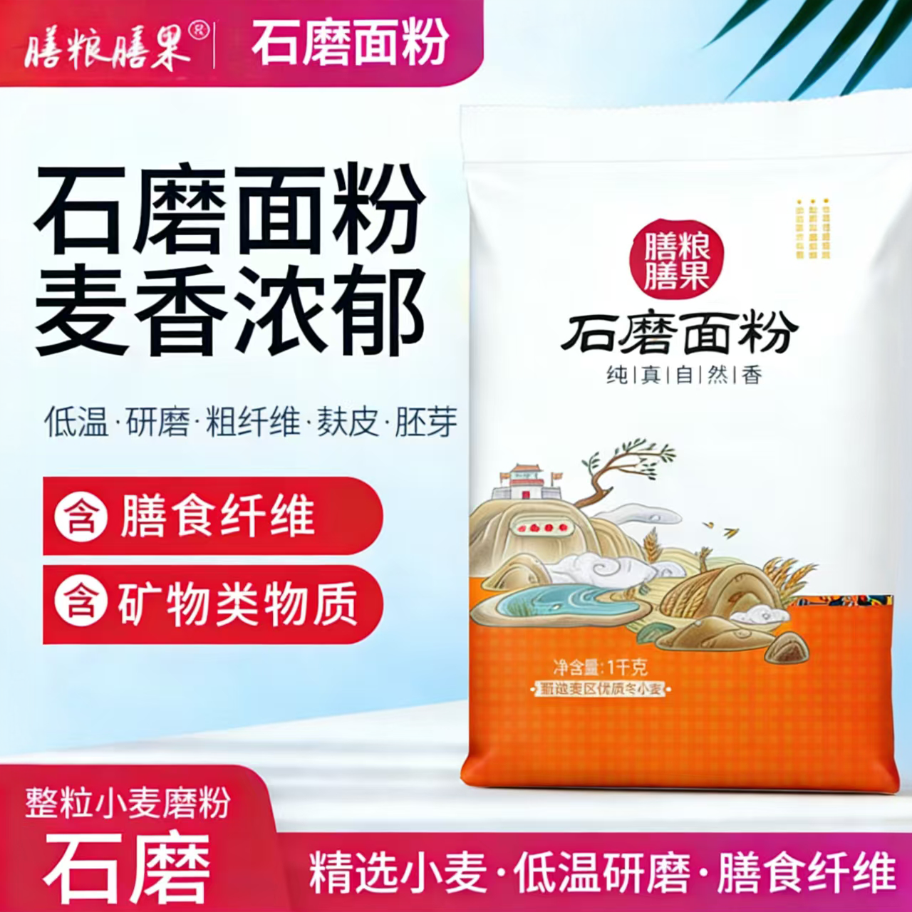 纯正石磨面粉小麦面粉白面粉面粉家用做水饺馒头面条月饼粉2斤