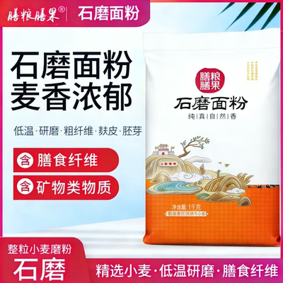 纯正石磨面粉小麦面粉白面粉面粉家用做水饺馒头面条月饼粉2斤