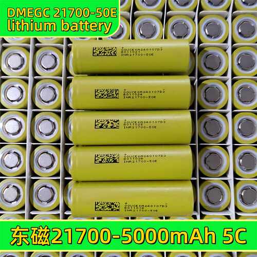 全新dmegc东磁21700锂电池5000mah 5C动力 电动车电芯正品