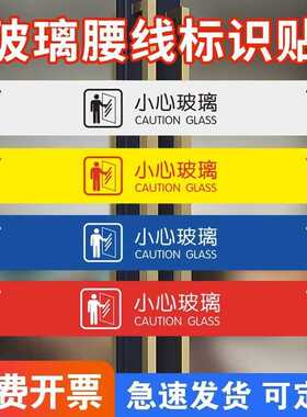 小心玻璃提示贴防撞玻璃门腰线标识禁止高空抛物当心玻璃禁止攀爬