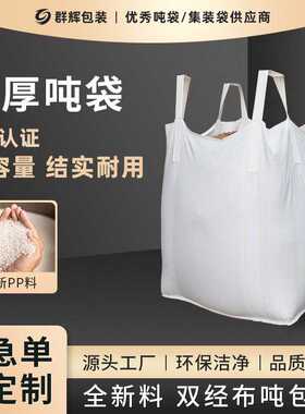4吊敞口平底吨袋工业盐污泥编织吨包袋pp材料大开口现货 加厚