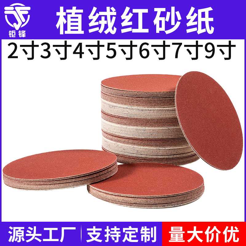 植绒砂纸2寸3寸4寸5寸6寸7寸9寸圆盘干磨抛光打磨背绒自粘磨砂纸