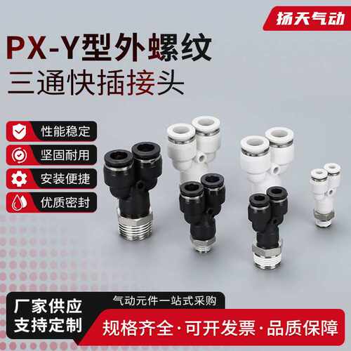 气动快插接头PX4-M5\Y型三通PX6-01/PX8-02/10-03/12-04空压机