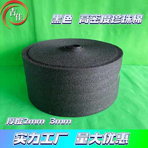 epe珍珠棉卷料黑色2MM高密度打包棉3mm红色珍珠棉内衬包装材料