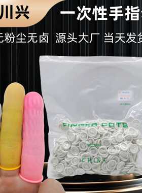 国产白色米黄色手指套防静电一次性指套无尘指套乳胶手指套工业