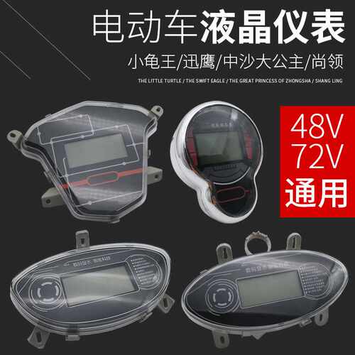 电动电瓶车液晶仪表总成通用48v60v72适用于小龟迅鹰里程表显示器