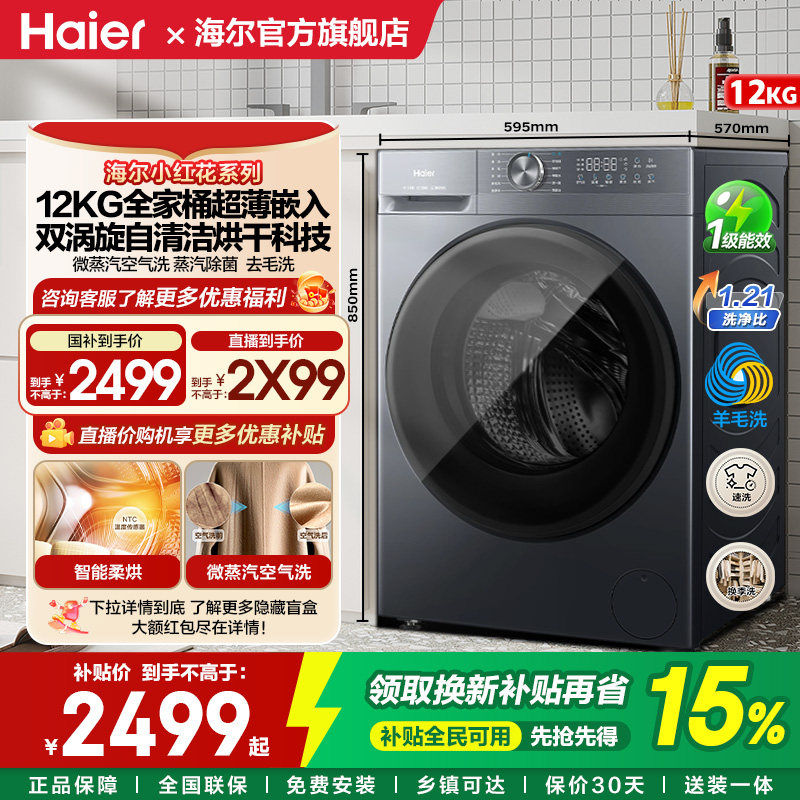 国家补贴海尔小红花滚筒洗衣机家用全自动大容量超薄洗烘一体52D1