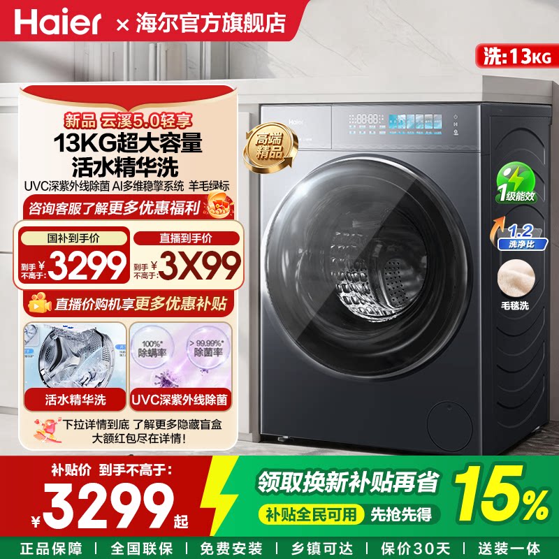 海尔13公斤滚筒洗衣机新品预售