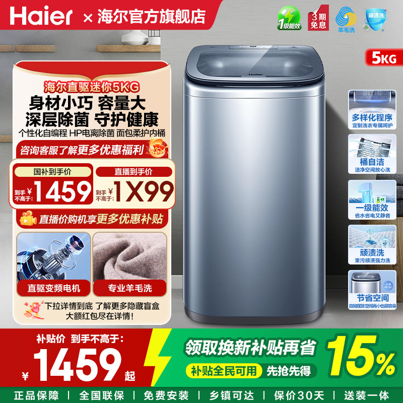 海尔5KG波轮洗衣机全自动家用迷你小型母婴儿童内衣378官方旗舰店