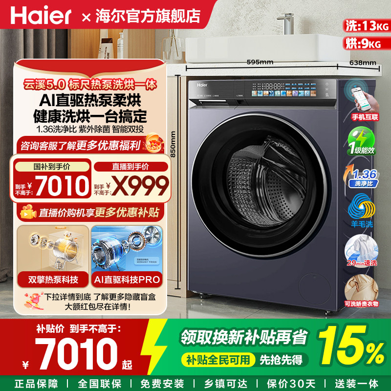 【云溪5.0 标尺热泵洗烘一体】海尔滚筒洗衣机全自动13kg大容量D3