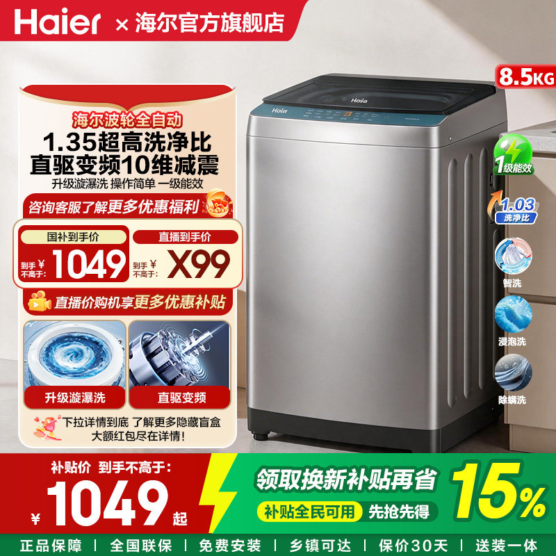 以旧换新 海尔波轮洗衣机大容量全自动家用8.5kg变频租房20N0
