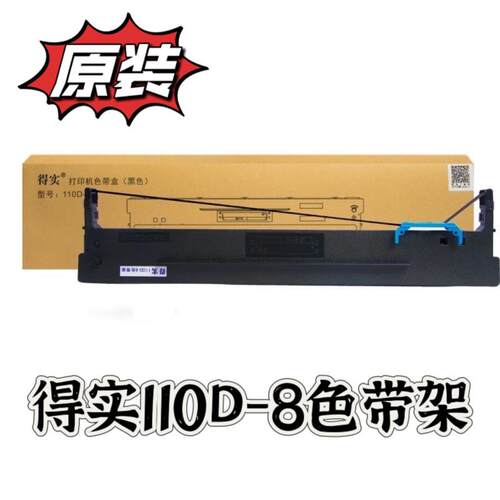 原装得实110D-8色带架DS2100II AR600II DS5400IV DS700II色带架